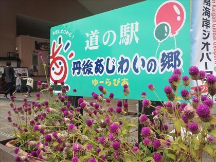 スタンプラリー1st.ステージ完走 道の駅丹後王国食のみやこ_e0044657_21385202.jpg