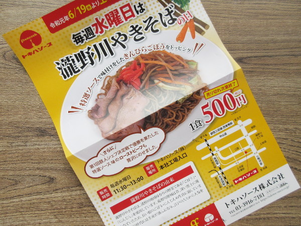 【トキハソース株式会社】工場直売の瀧野川やきそば、本日より発売開始!_c0152767_19414928.jpg