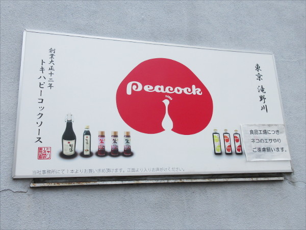 【トキハソース株式会社】工場直売の瀧野川やきそば、本日より発売開始!_c0152767_19444164.jpg