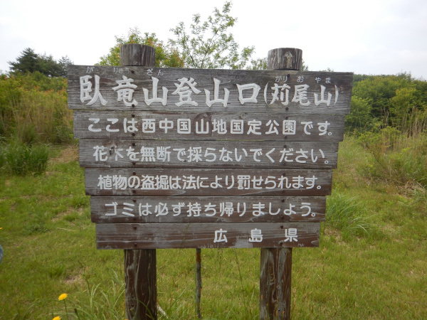 臥竜山 1223.4ｍ　ーあの事件があった山へー_b0366871_21172941.jpg