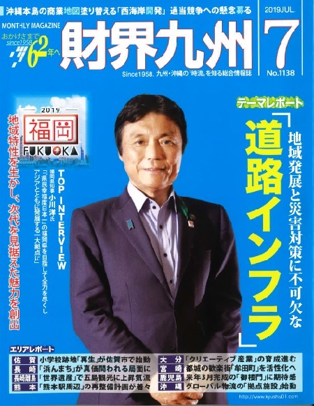 「財界九州7月号」_c0350782_15183168.jpg