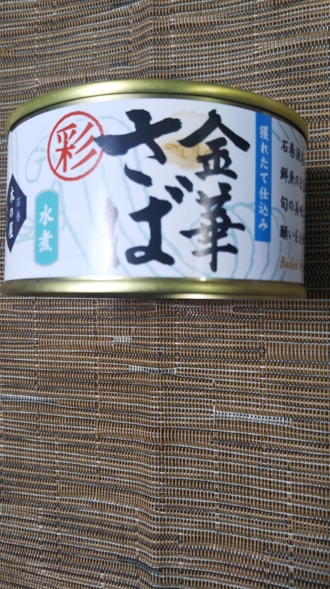 金華さば 水煮_f0076001_23120895.jpg