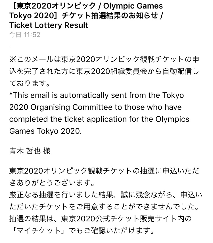 東京オリンピックチケット抽選結果 残念 大和にある青木工務店社長の日記