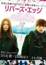 リバーズ・エッジ (2018)_e0080345_09162367.jpg