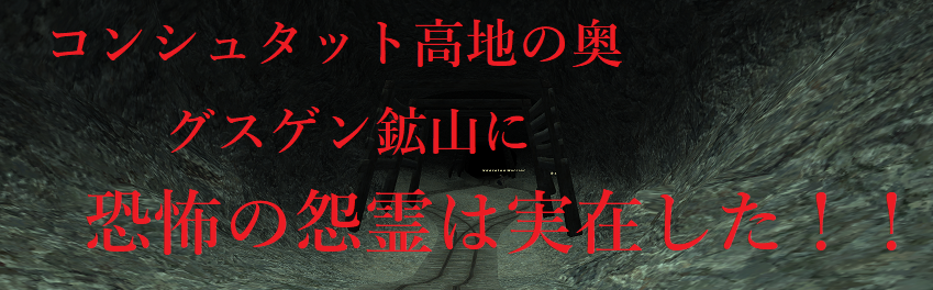 戦慄!!グスゲン鉱山に怨霊は実在した!!_e0401547_19183316.png