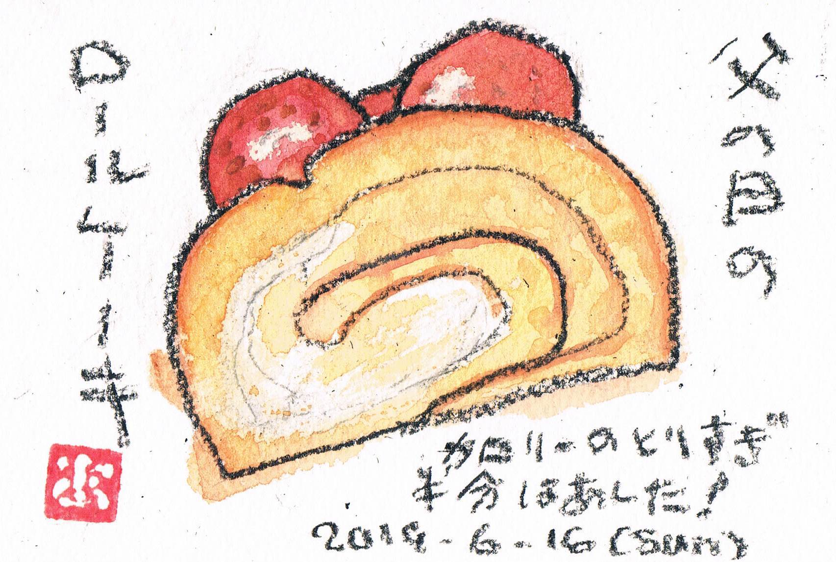父の日のロールケーキ 歳時記 善福寺川界隈 山歩きとアマチュア無線 絵