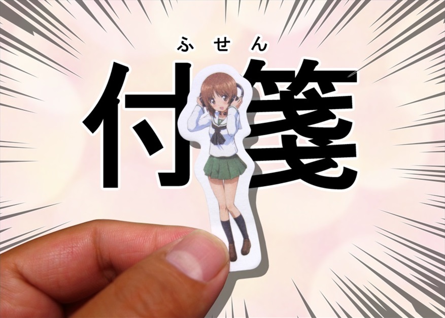 【ただの雑記】アニメグッズとして『付箋』ってもっと流行るべきでは…?_f0205396_20245200.jpg