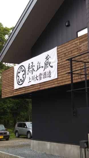 上川大雪酒造!_d0070814_07025620.jpg