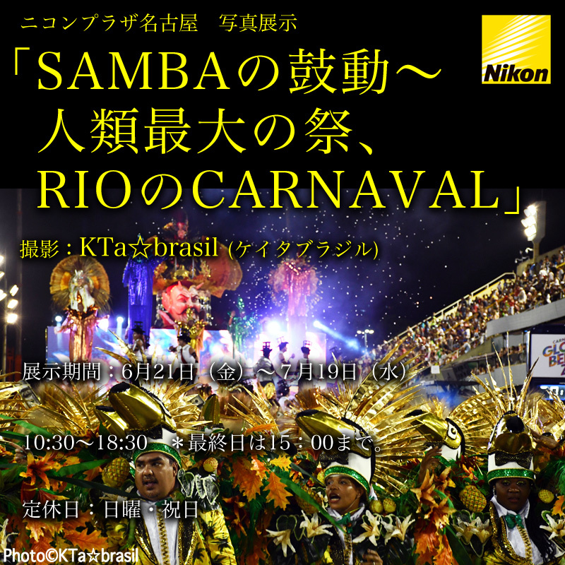 【写真展】#リオのカーニバル 2019 #ニコンプラザ名古屋 にて６／２１（金）〜７／１９（水）#ブラジル #Samba #写真展 #Nikon #名古屋_b0032617_10300537.jpg