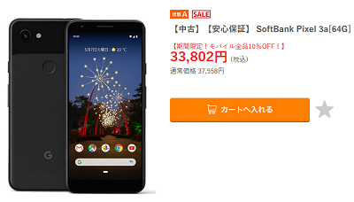 ゲオ白ロムセール Pixel 3a Aランク中古33 802円 Matepro 44 532円 白ロム中古スマホ購入 節約法