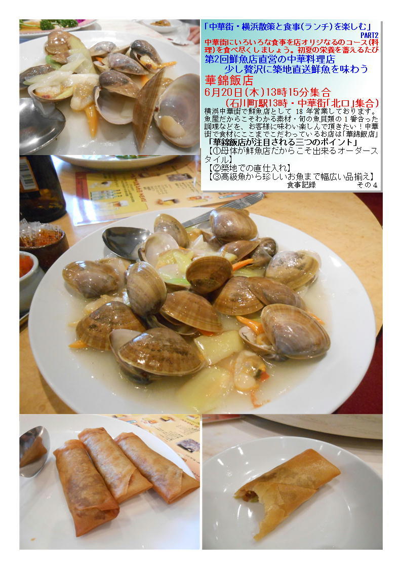 華錦飯店 　第2回鮮魚店直営の中華料理店少し贅沢に築地直送鮮魚を味わう ｢中華街・横浜散策と食事(ランチ)を楽しむ｣　PART ネットデカルチャー齋藤_f0388041_23175689.jpg