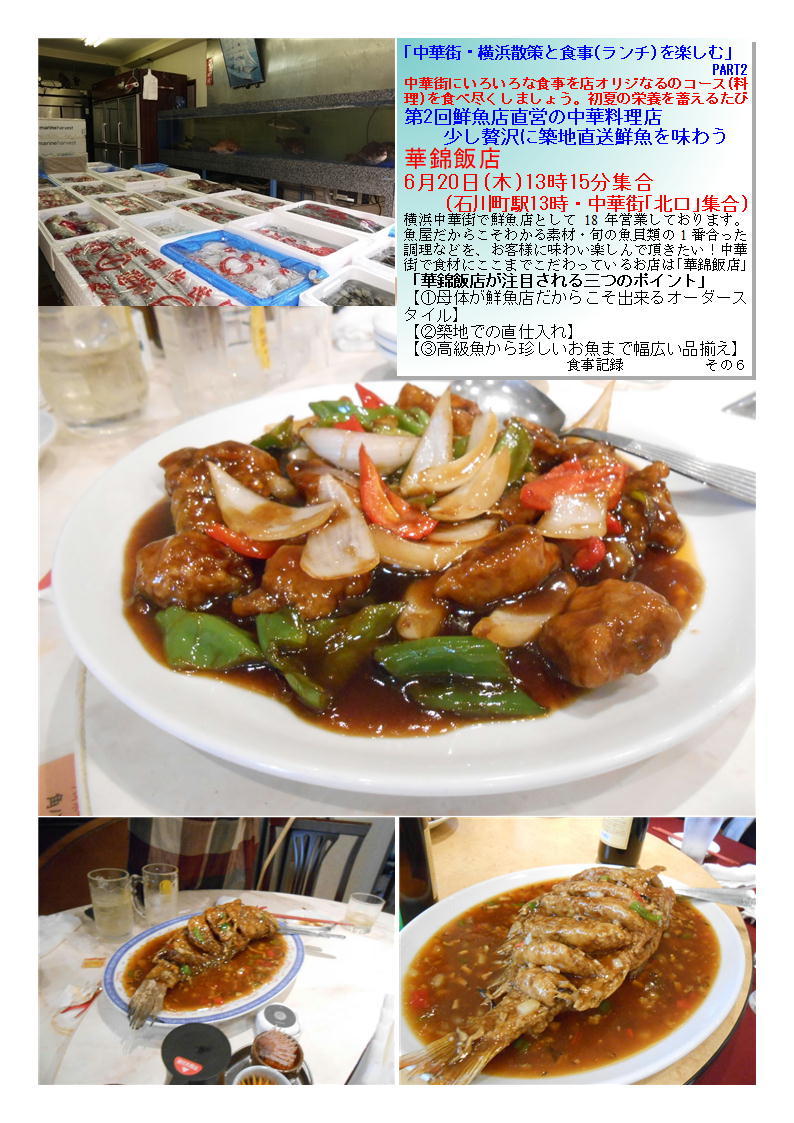 華錦飯店 　第2回鮮魚店直営の中華料理店少し贅沢に築地直送鮮魚を味わう ｢中華街・横浜散策と食事(ランチ)を楽しむ｣　PART ネットデカルチャー齋藤_f0388041_23180869.jpg