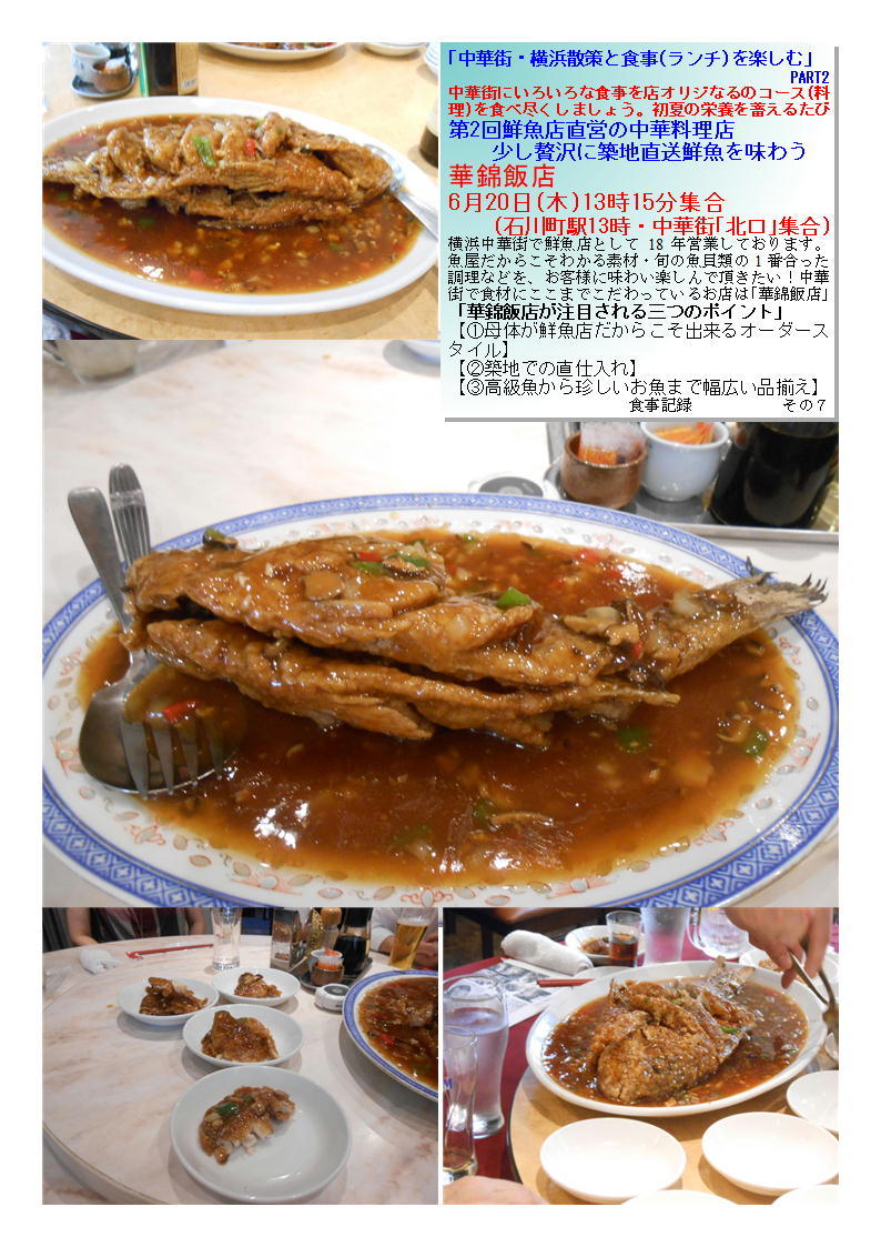 華錦飯店 　第2回鮮魚店直営の中華料理店少し贅沢に築地直送鮮魚を味わう ｢中華街・横浜散策と食事(ランチ)を楽しむ｣　PART ネットデカルチャー齋藤_f0388041_23181488.jpg