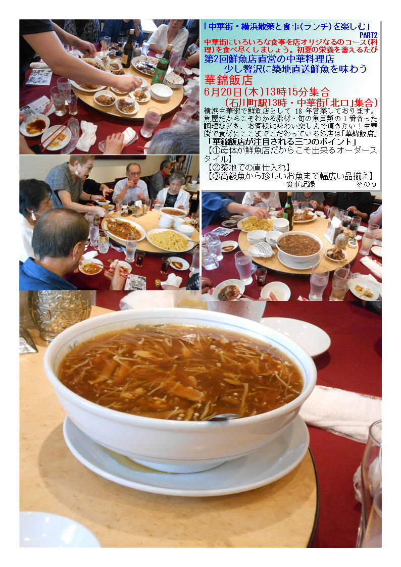 華錦飯店 　第2回鮮魚店直営の中華料理店少し贅沢に築地直送鮮魚を味わう ｢中華街・横浜散策と食事(ランチ)を楽しむ｣　PART ネットデカルチャー齋藤_f0388041_23182536.jpg