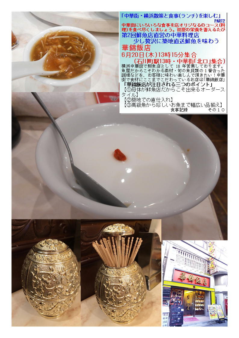 華錦飯店 　第2回鮮魚店直営の中華料理店少し贅沢に築地直送鮮魚を味わう ｢中華街・横浜散策と食事(ランチ)を楽しむ｣　PART ネットデカルチャー齋藤_f0388041_23183171.jpg