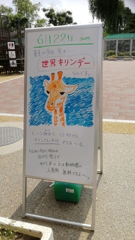 今日は世界キリンデー!_a0116430_13593264.jpg