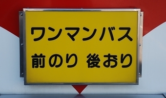 大利根交通自動車のキュービック_e0030537_02390280.jpg