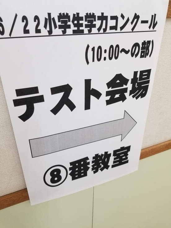 ちからだめし❗～学力コンクール_e0346137_14085385.jpg