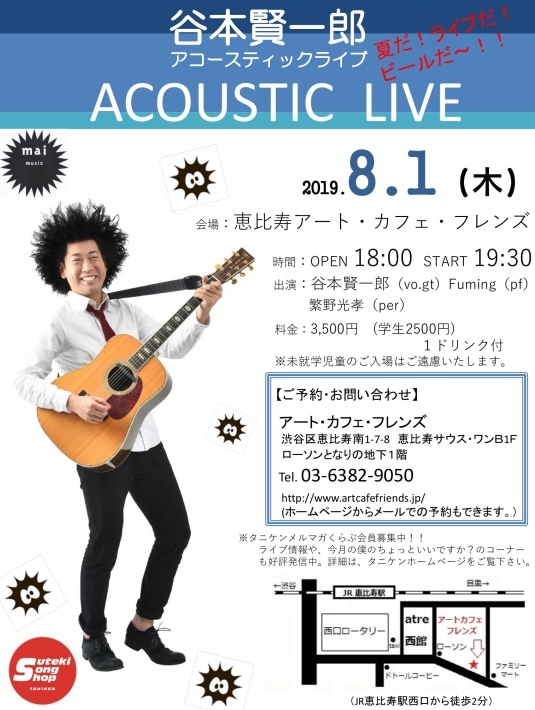 8/1(木)ご予約受付中!!【夜】アコースティックライブ 東京 恵比寿アートカフェフレンズ_e0056646_13100060.jpeg