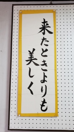 来たときよりも美しく 笠間市 ともべ幼稚園 ひろばの裏庭 笠間市 旧友部町