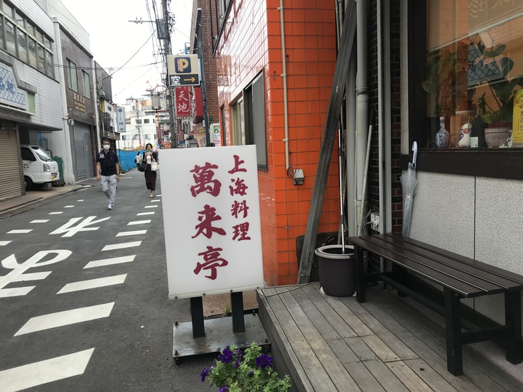 1軒目は「萬来亭」で ♪ (横浜中華街)_c0212604_19282670.jpg