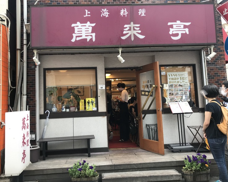 1軒目は「萬来亭」で ♪ (横浜中華街)_c0212604_1942335.jpg