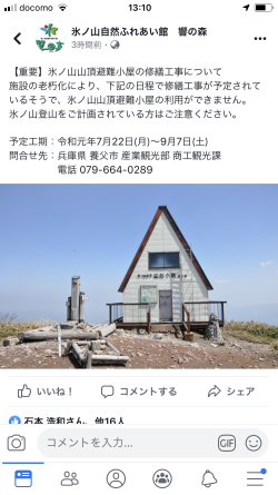 氷ノ山山頂避難小屋の修繕工事について 氷ノ山登山ガイド則さんの日記