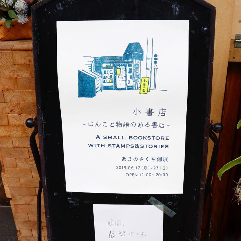 あまのさくやさんの作品展『小書店』へ_c0060143_17544018.jpg