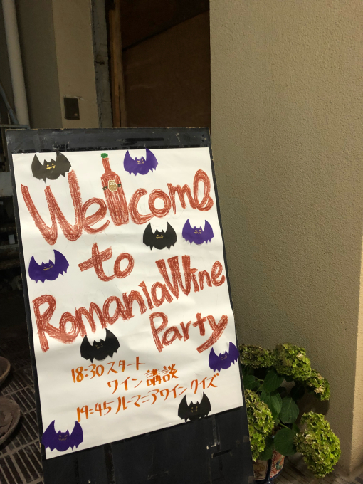 ★ルーマニアワインを楽しむ会★終了_c0298879_16081782.jpg
