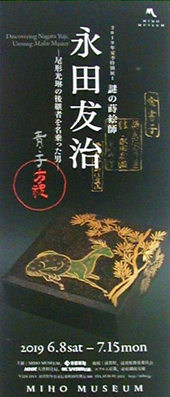 ●『謎の蒔絵師 永田友治 尾形光琳の後継者を名乗った男』_d0053294_15210270.jpg