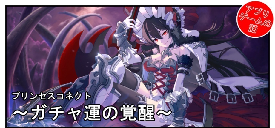 【プリコネ雑記#11】~ガチャ運の覚醒~_f0205396_20505904.jpg