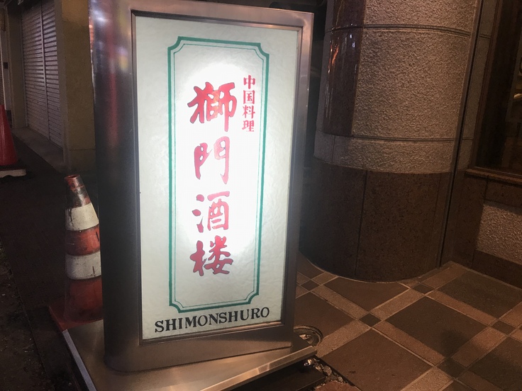 3軒目は「獅門酒楼」♪ やっぱ海老が食べたいの 。_c0212604_1221981.jpg