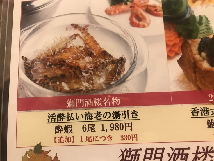 3軒目は「獅門酒楼」♪ やっぱ海老が食べたいの 。_c0212604_1285226.jpg