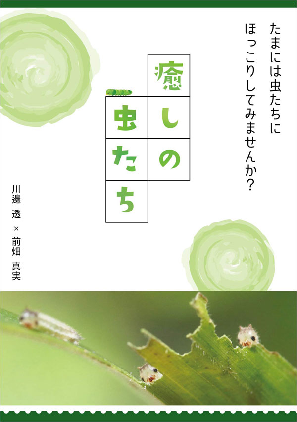 『癒しの虫たち』という本を出版します！_b0025008_10202027.jpg