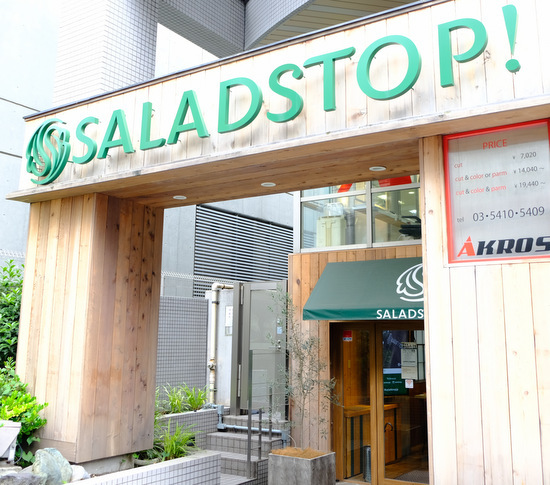 「表参道　SALADSTOP！のハウディー サラダランチ」_a0000029_19040401.jpg