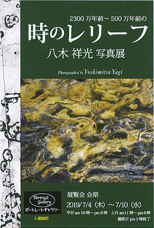 2300万年前～500万年前の時のレリーフ 八木祥光写真展(東京)_c0142549_14410050.jpg