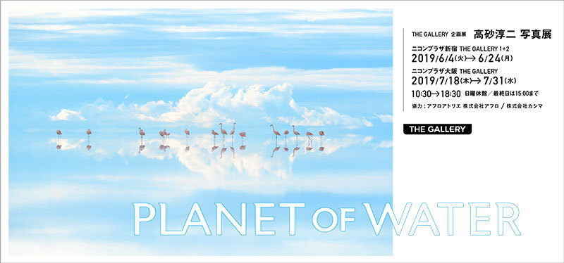 高砂淳二「PLANET of WATER」(東京・大阪)_c0142549_14461806.jpg