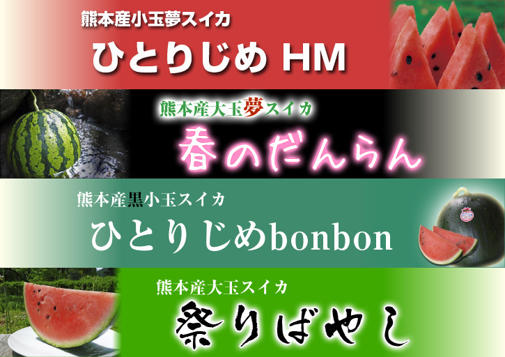 スイカの匠の『夢スイカ』 今年の大玉スイカ『春のだんらん』はラストチャンス!超大玉スイカも販売中!_a0254656_16344669.jpg