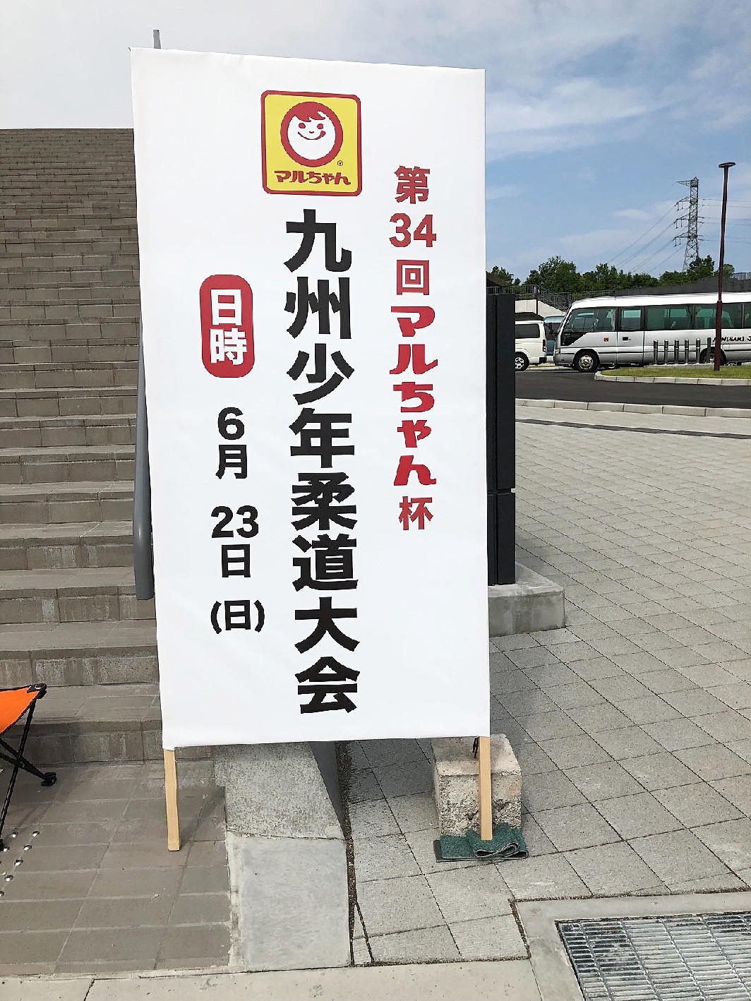 2019 マルちゃん杯 善柔館公式ブログ 2019 マルちゃん杯 善柔館公式ブログ