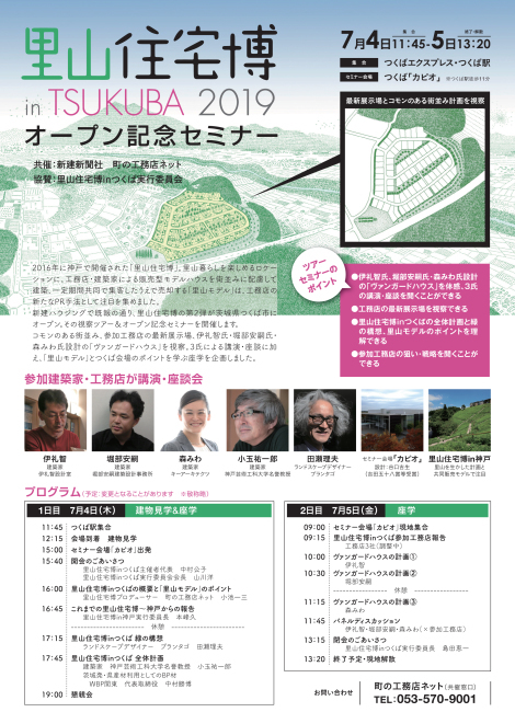 里山住宅博in つくば シンポジウムのご案内_b0014003_19160306.jpg