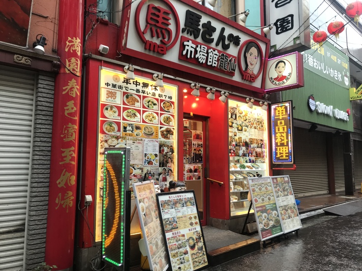 中華街で朝めしといえば「馬さんの店」だっ!_c0212604_1832681.jpg