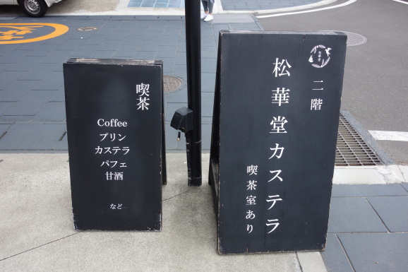 仙台2019 松華堂菓子店@松島_e0230011_17214981.jpg