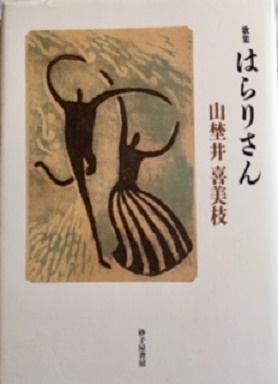 山埜井喜美枝歌集『はらりさん』 藤野早苗_f0371014_07510733.jpg