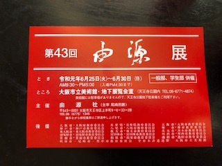 第43回 由源展 : 書道はすきですか。松本笙絢のブログ