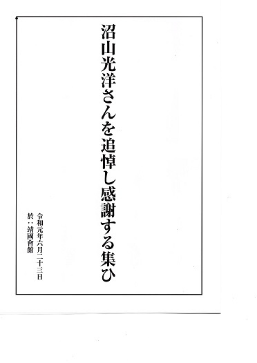 沼山光洋さんを追悼し感謝する集ひ_c0290443_17463388.jpg