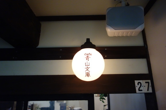 仙台19 Cafe青山文庫でランチ のんびりlife 仙台19 Cafe青山文庫でランチ のんびりlife
