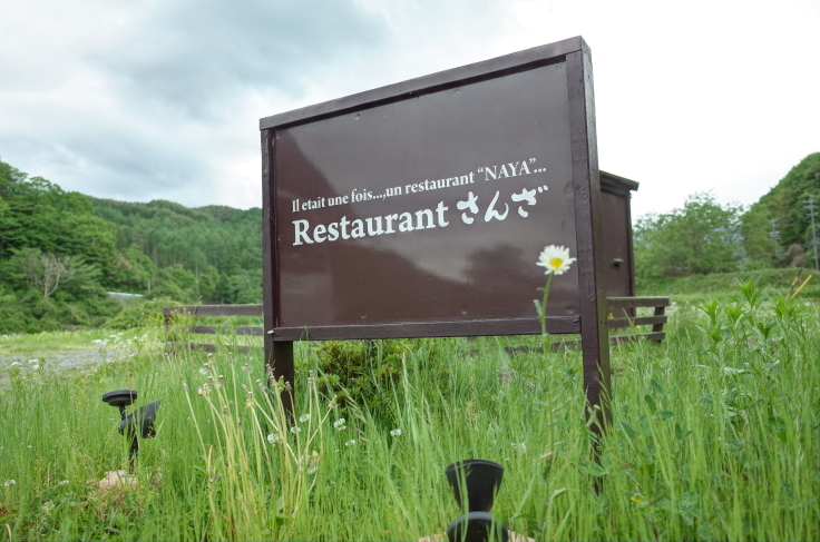 Restaurant さんざ　長野県佐久市春日/地産地消創作フレンチ_a0287336_22372876.jpg