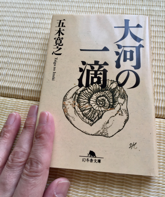 五木寛之著 大河の一滴 を読みました 島美砂 毎日がおかげさま