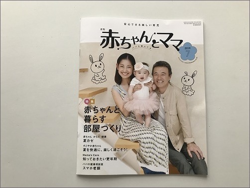 「 月刊赤ちゃんとママ 2019年7月号 」に掲載していただきました_c0199166_08443066.jpg