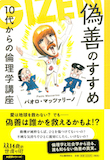 大切なのは気持ちでなく結果なのだ〜『偽善のすすめ』 : ブックラバー宣言